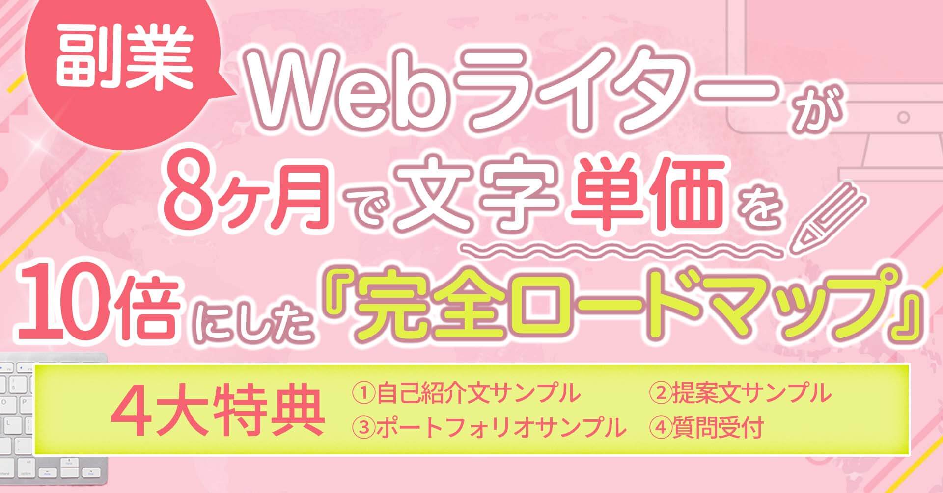 副業Webライター完全ロードマップアイキャッチ